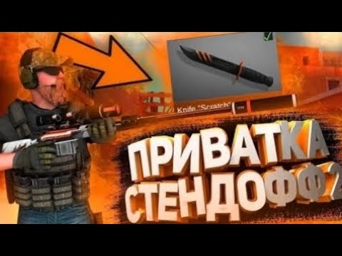 Приватков standoff 2 v3