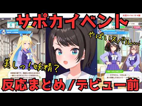 【大空スバル】ウマ娘/サポカイベント反応まとめ～デビュー前～