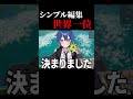 シンプル編集世界一位がヤバすぎるｗｗｗｗ #shorts #フォートナイト #シンプル編集 #fortnite