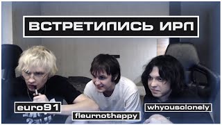Fleurnothappy и Euro91 Приехали к WHYOUSOLONELY