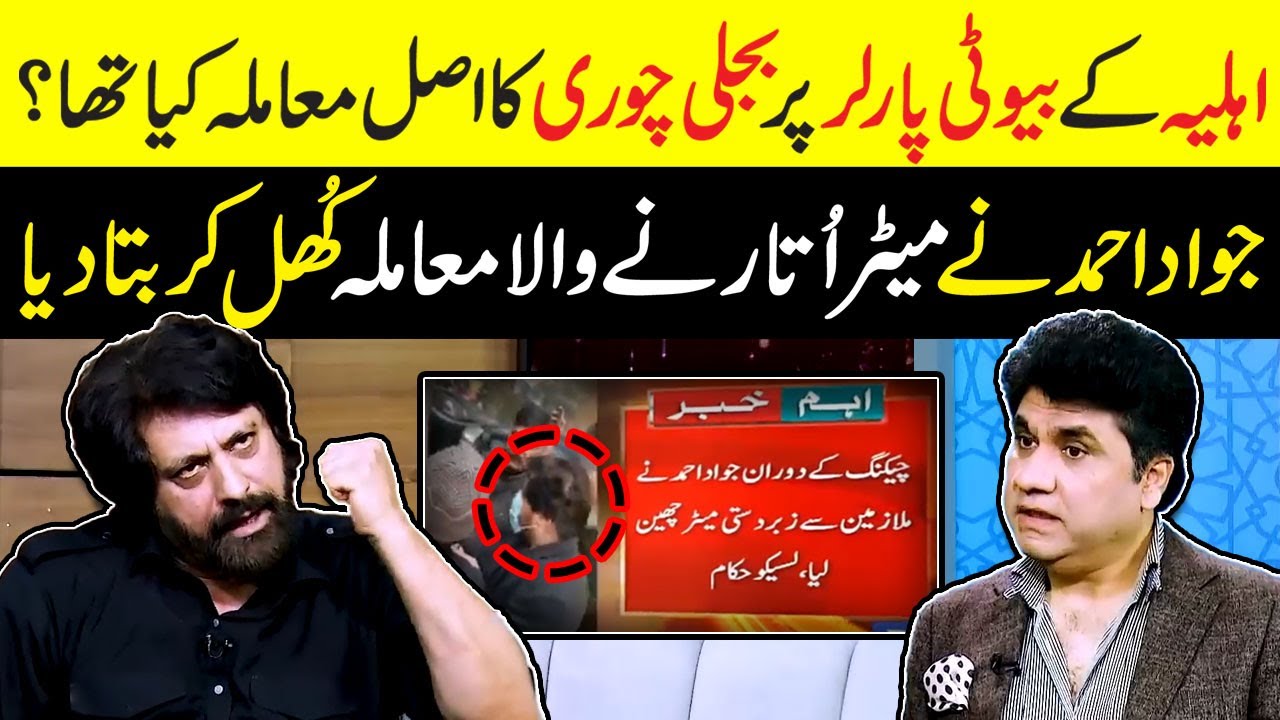 Wife's Beauty Parlor Incident | Jawad Ahmad Breaks Silence on Electricity Theft Controversy