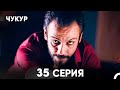Чукур 35 Серия русский дубляж FULL HD 