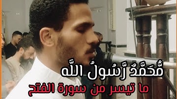 مُّحَمَّدٌ رَّسُولُ اللَّه || تلاوة خاشعة من سورة الفتح.