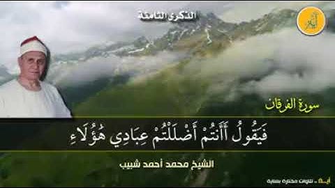 روائع تلاوات الشيخ محمد أحمد شبيب|| ماتيسر من سورة #الفرقان،،،،