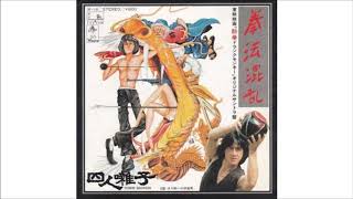 拳法混乱(カンフージョン) 四人囃子 - YouTube