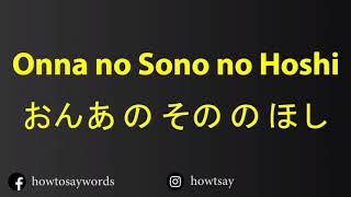 How To Pronounce Onna no Sono no Hoshi おんあ の その の ほし