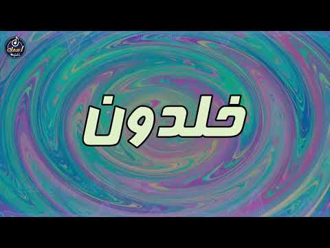 اغنية اسم خلدون اغنية باسمك     