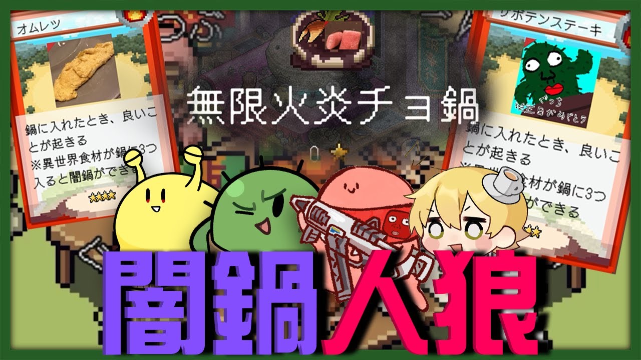 俺たちの鍋にやべえ食材入れて台無しにしてるヤツは誰だ！？俺だ！！【限界闇鍋人狼】