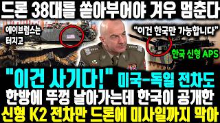 "이건 사기다!" 미국-독일 전차도 한방에 뚜껑 날아가는데 한국이 공개한 신형 K2 전차만 드론에 미사일까지 막아내는 이유 ㅣ 드론 38대를 쏟아부어야 겨우 멈춘다