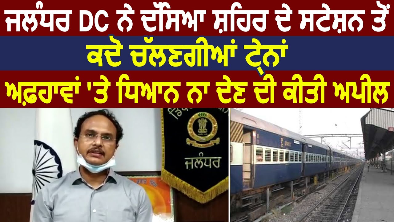 Jalandhar से नहीं चलेगी कोई ट्रेन, DC Varinder Kumar Sharma ने की अफवाहों से बचने की अपील