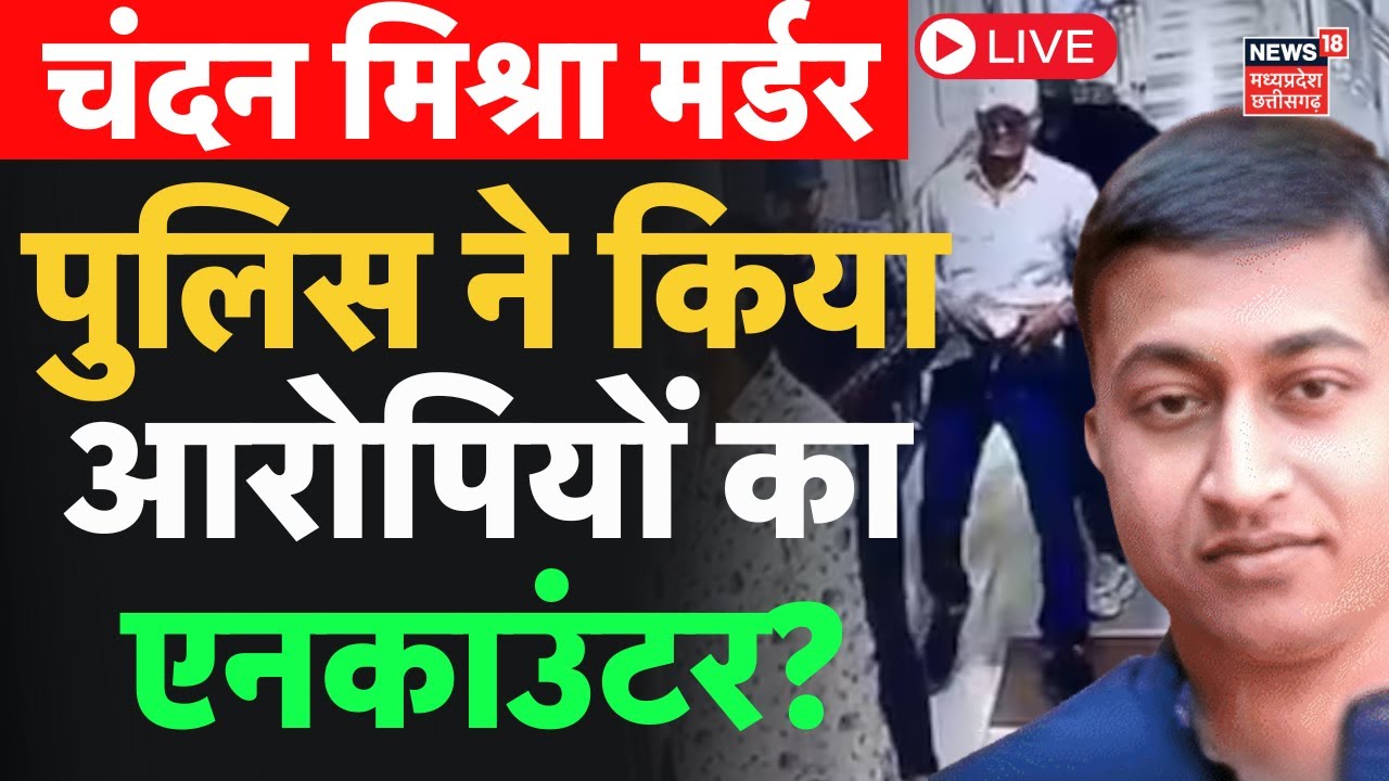 Chandan Mishra Murder Case Live : Chandan Mishra मर्डर केस में पुलिस का ...