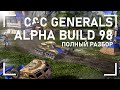 Generals ALPHA BUILD 98: полный разбор