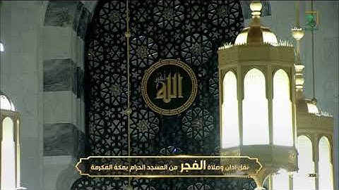فجرية تفوق الوصف من سورة البقرة - فجر الجمعة 16-1-1442 - للشيخ د/ياسر الدوسري