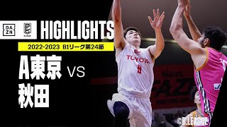 【A東京×秋田｜ハイライト】 B1リーグ 第24節｜2022-23 Bリーグ ハイライト