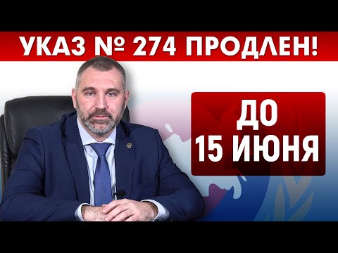 УКАЗ № 274 ПРОДЛЕН ДО 15 ИЮНЯ! ОБРАЩЕНИЕ ВАДИМА КОЖЕНОВА