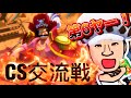 【第5回チャンピオンシップ】CS交流戦 第六夜（ヤー）VS ケーンさんチーム様【バウンティラッシュ】