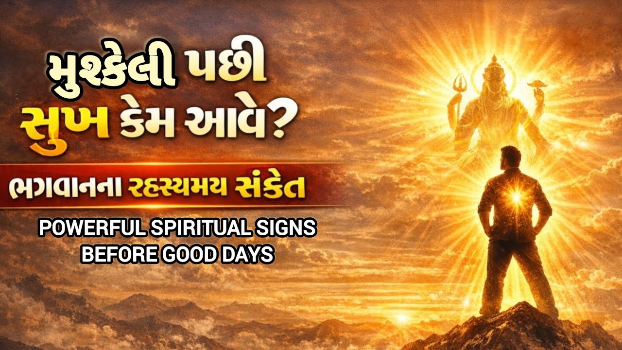 મુશ્કેલી પછી સુખ કેમ આવે | ભગવાનના રહસ્યમય સંકેત | Powerful Spiritual Signs Before Good Days