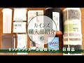 【カインズ】カインズ購入品紹介。#1　キッチングッズ、お掃除グッズ、日用品。