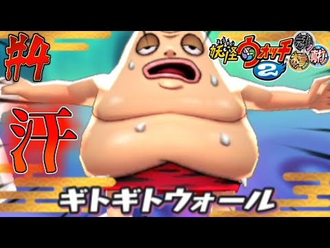 汗は努力の結晶【妖怪ウォッチ2真打】#4