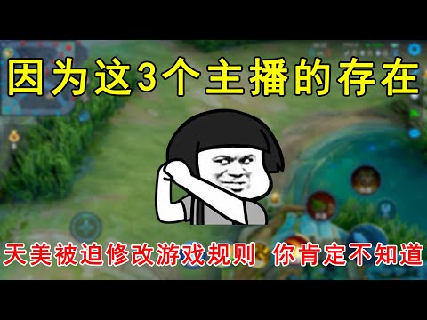 因为这3个主播的存在，天美被迫修改游戏规则！第一你肯定不知道！