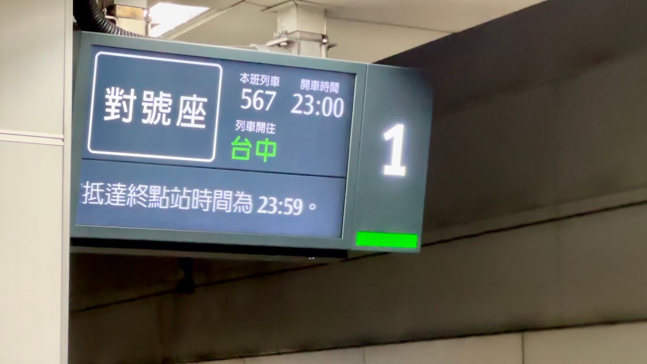 【末班車到站廣播】台灣高鐵 台北車站月台 567次 PIDS 旅客資訊顯示系統 列車到站廣播