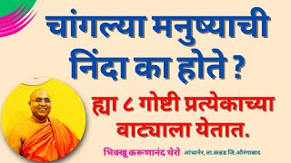 चांगल्या मनुष्याची निंदा का होते ? ह्या ८ गोष्टी प्रत्येकाच्या वाट्याला येतात॥BhikkhuKarunanandThero