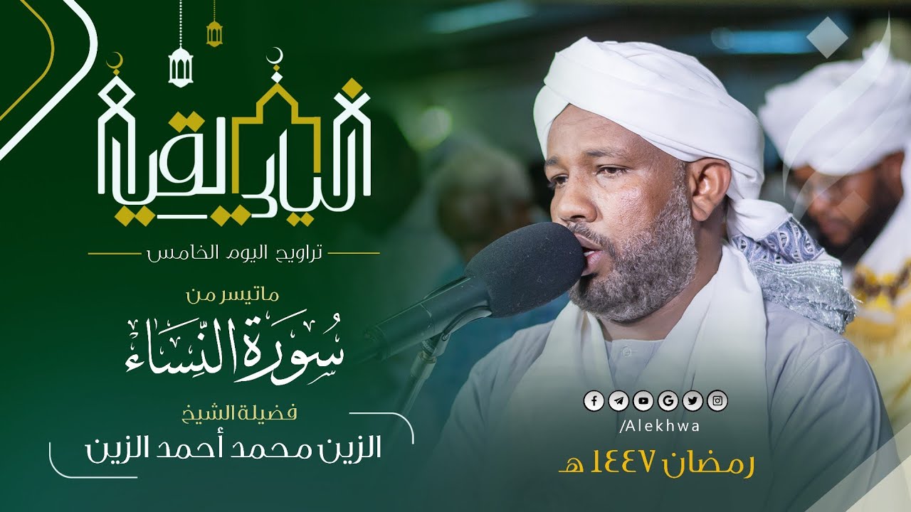 تألق استثنائي يأسر القلوب للشيخ الزين محمد أحمد في سورة النساء من تراويح اليوم الخامس 