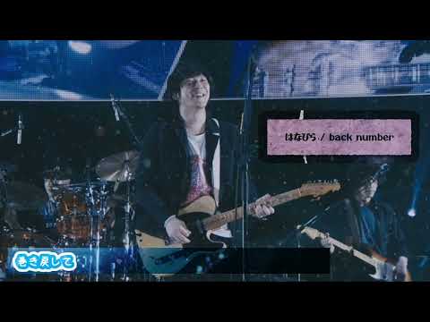 【歌詞付き】はなびら | back number