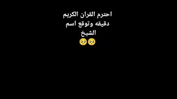 استمع للقرآن الكريم وتوقع  اسم الشيخ لا تهرب ( اسفه على السحبه)🩷🩷