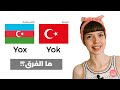 هل يتكلم الاتراك والأذريين نفس اللغة تعلم الأختلافات البسيطة 