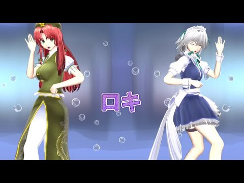 【東方mmd】美鈴、咲夜【ロキ】