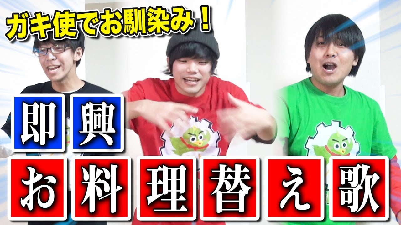 大人気アニソンで即興お料理替え歌ゲームやってみたら難しすぎて大爆笑www【ウィーアー！】【ピースサイン】【シュガーソングとビターステップ】