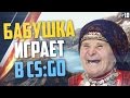 Бабушка играет в CS:GO #10 - Причесала внука :D