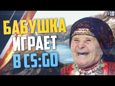 Видео: Бабушка играет в CS:GO #10 - Причесала внука :D