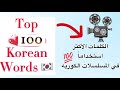 الكلمات الأكثر إستخداما في المسلسلات الكوريه 1    