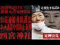 【四宮神社事件】『関テレ鈴木記者・松本創 ・赤澤竜也・赤旗 』年頭から紛糾する兵庫県知事定例会見 1/7斎藤元彦定例会見 #兵庫県知事定例会見 #選挙ウオッチャーちだい #菅野完 #子守康範