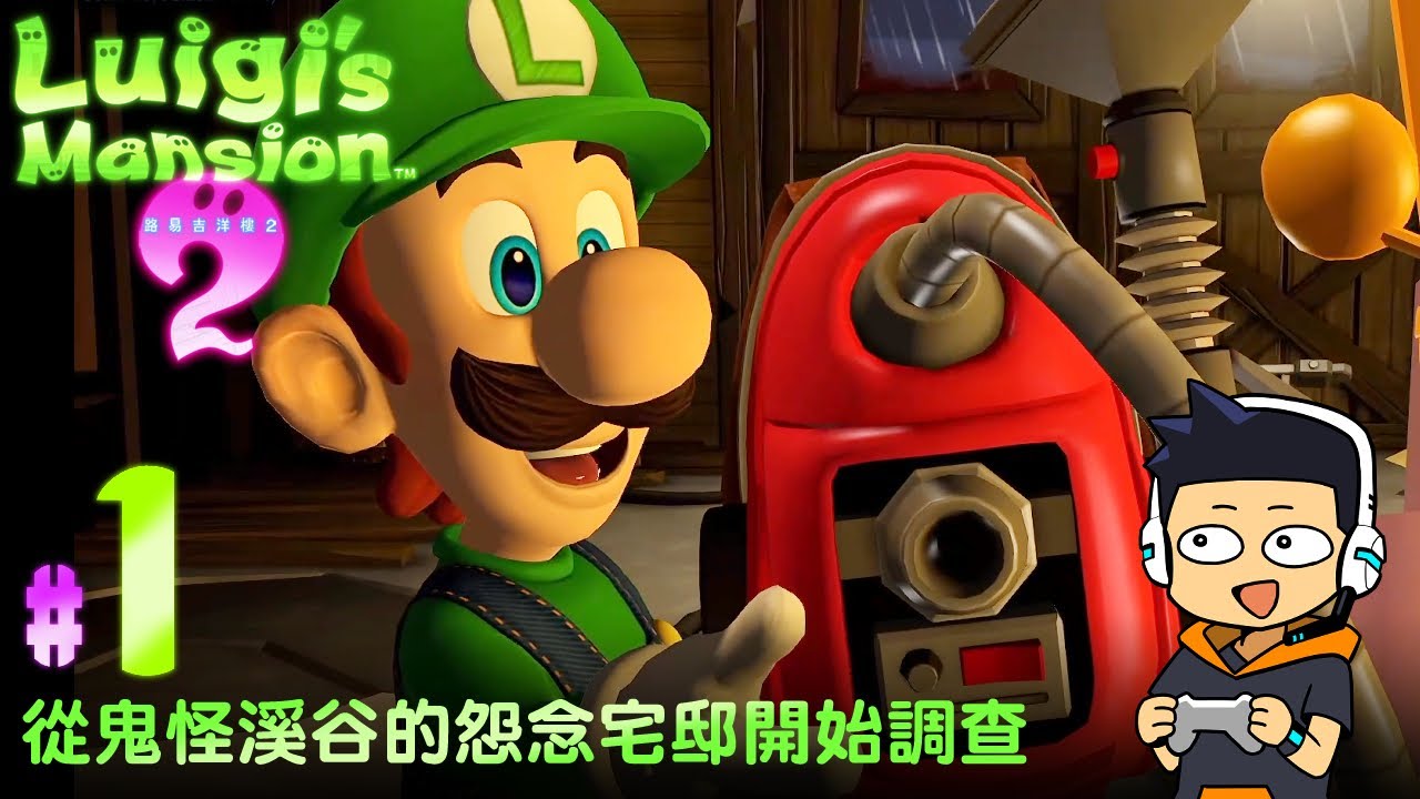 【阿薩】從鬼怪溪谷的怨念宅邸開始調查【路易吉洋樓 2 HD #1】