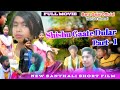 Sisu gaate dular part  1new santhali short film 2023new santhali movie
