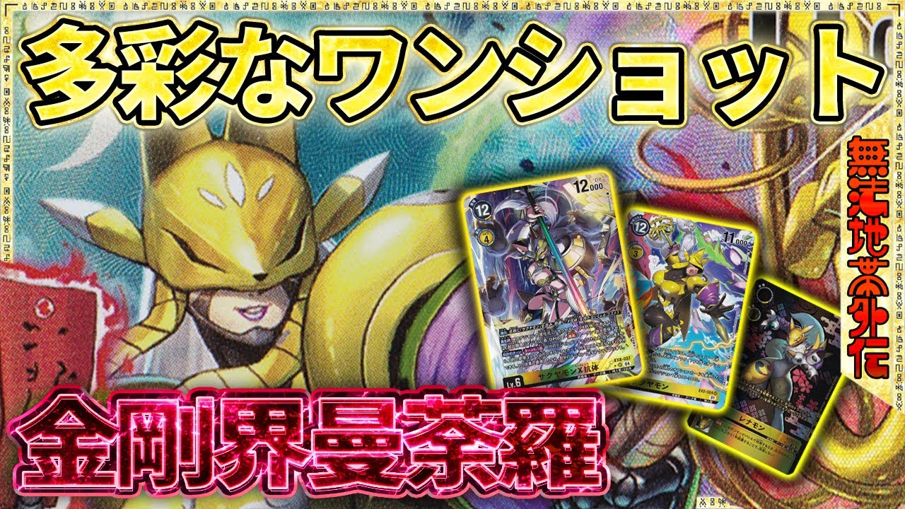 盾４枚じゃ防げない！かといって５枚でも倒しちゃう！サクヤモンが楽しすぎる！！！『サクヤモン』VS『フーディエ』＆『デュークモン』【Digimon Card Game】【デジモンカードゲーム】【デジカ】