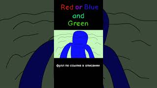 #animation #йо #анимация #memes #мем #мге #red #blue #green