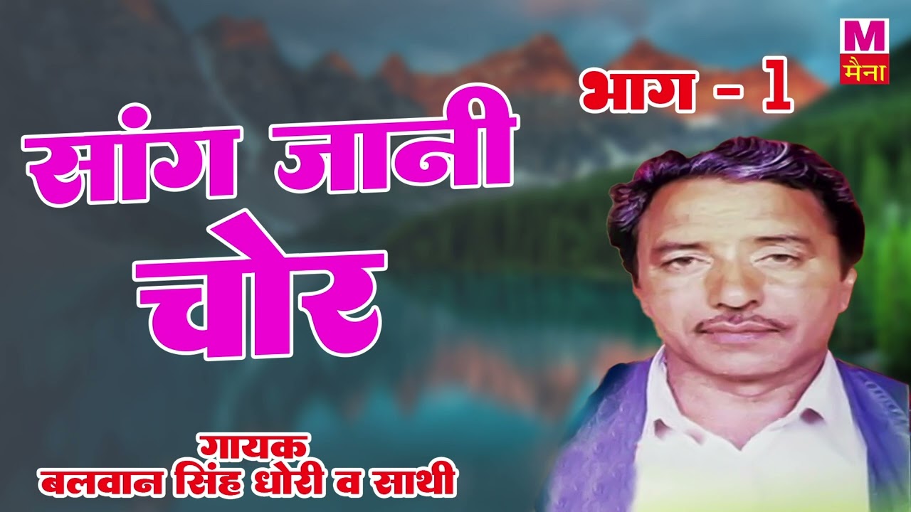 Saang Jaani chor Balwaan singh Dhori V Sathi