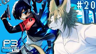 【P3R #20】人生を賭けて、恐怖を燃やせ!!!おしゃれRPGシリーズの原点ペルソナ3をのんびりじっくり遊びます【狼夜 怜/JPVtuber】