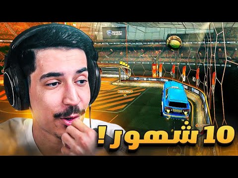 رجعت العبها بعد 10 شهور