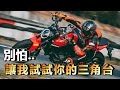 山葉訓獸師與Monster937在小麗寶的三角台激烈對決！以及交手感言｜杜卡迪居然敢找我試駕？我人在紅營，心在葉阿！