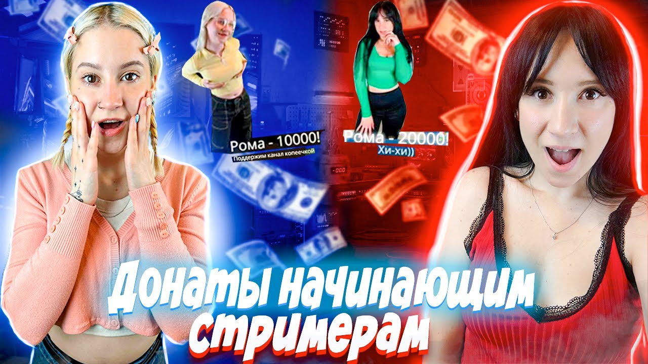 Донаты начинающим стримерам | первые донаты | эмоции девочек #донаты # ...