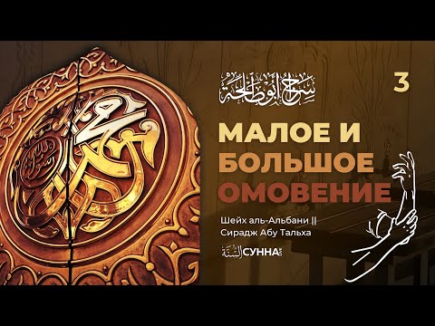 3. Малое и большое омовение. Описание молитвы пророка ‎ﷺ || Шейх аль-Альбани || Сирадж Абу Тальха
