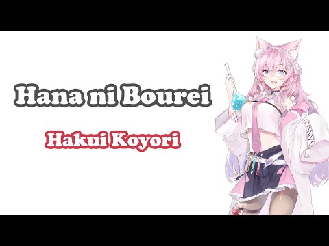[Hakui Koyori] - 花に亡霊 (Hana ni Bourei) / Yorushika
