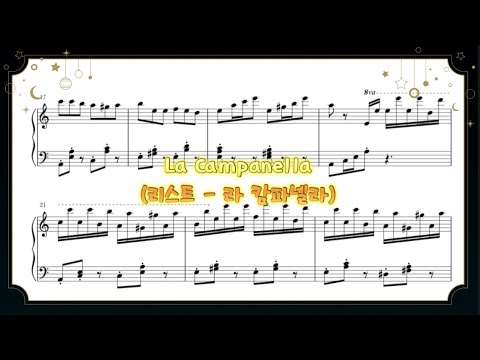 La Campanella (라 캄파넬라) (계이름 악보 / normal ver.) - F. Liszt (리스트)