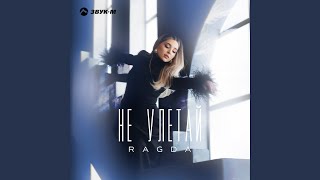 Не улетай - Ragda