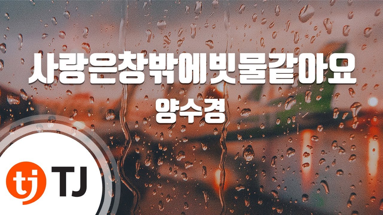 [TJ노래방] 사랑은창밖에빗물같아요 - 양수경 / TJ Karaoke